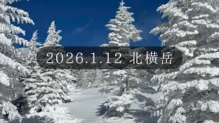 2026.1.12 北横岳