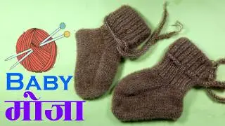 Baby Moja Bunne Tarika | How to Knit Baby Socks | Moja Banaune Tarika