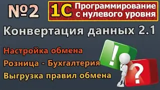 №2| 1с с нуля. Конвертация данных 2. Настройка обмена РТ-Бух  Выгрузка правил 