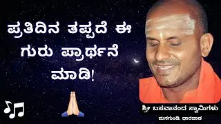 ಗುರು ಪ್ರಾರ್ಥನೆ | Morning Prayer | Shri Basavanand Swamiji | Managundi Dharwad
