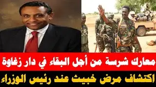 #بسيوني معارك شرسة من أجل البقاء في دار زغاوة/ إكتشاف مرض خبيث عند رئيس الوزراء/ كتمت فوق و تحت 