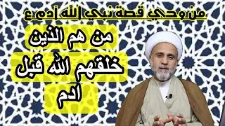 من هم الذين خلقهم الله قبل آدم ع/من وحي قصة نبي الله آدم ع
