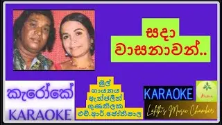 #karaoke &para; සදා වාසනාවන් _ ඇන්ජලීන් / ජෝතිපාල l Sada Wasanawan _ Anjaleen Gunathilake /Jothipala