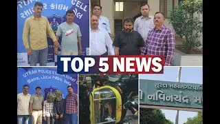 TOP 5 SURAT BREAKING NEWS | આજની મોટી ખબર | crime &bull; accident &bull; police action