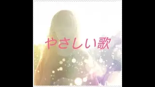 「やさしい歌」by Photon