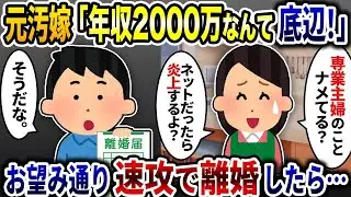 元妻「年収2000万円だけで私を支えられるつもりなの？」→求めに応じてすぐに離婚したら…【2ch修羅場スレ】【ゆっくり解説】