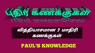 புதிர் கணக்குகள் PUZZLE MATHS 7 விதமான மாதிரிகள்.