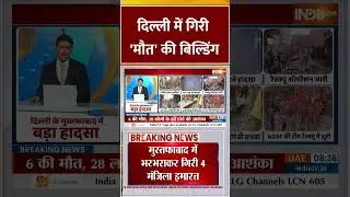 #delhibuildingcollapse दिल्ली में गिरी 'मौत' की बिल्डिंग #indiatv #hindikhabar  #delhi