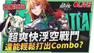 🔴【晶核】正式上線洛！🤩獨特空中戰鬥系統？COMBO 無限？開服大放送，一起來一探究竟🔍▹璐洛洛◃