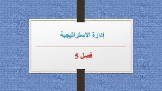الفصل 5 :  دراسة البيئة الخارجية للمنظمة - إدارة استراتيجية