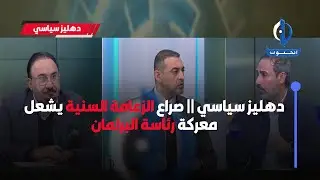دهليز سياسي || صراع الزعامة السنية يشعل معركة رئاسة البرلمان