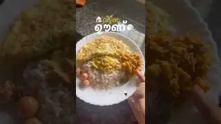 വീട്ടിലെ ഊണ് 🍚 💫 #food #shots #nostalgia