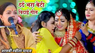 एक गरीब बाप की बेटी की शादी की कथा सबको रुला गई || आंसू रोकना मुश्किल || Ravita Shastri #9411439973