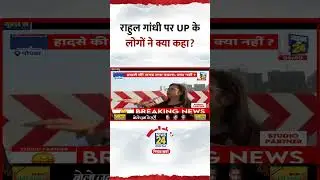 Congress नेता Rahul Gandhi को लेकर UP के लोगों ने ये क्या बोल दिया?, देखिए वीडियो
