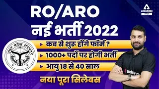 RO ARO 2022 Notification | RO ARO Syllabus | RO ARO New Vacancy 2022 | Eligibility & Exam Pattern