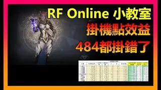 【RF online next】【RF小教室】掛機點的選擇你掛錯了嗎 #rf온라인 #RFオンラインネクスト #rflonlinenext