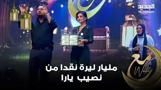مليار ليرة نقدا من نصيب  يارا 