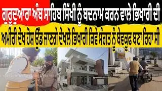ਅੰਬ ਸਾਹਿਬ ਸਿੱਖੀ ਨੂੰ ਬਦਨਾਮ ਕਰਨ ਵਾਲੇ ਭਿਖਾਰੀ ਦੀ ਅਮੀਰੀ ਦੇਖ ਹੋਸ਼ ਉਡ ਜਾਣਗੇ ਦੇਖੋ ਭਿਖਾਰੀ ਕਿਵੇ ਬੇਵਕੂਫ ਬਣਾ ਰਿਹਾ