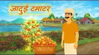 जादुई  टमाटर ! jadui tamatar ! हिन्दी कहानियां ! Hindi kahaniya ! cartoon videos