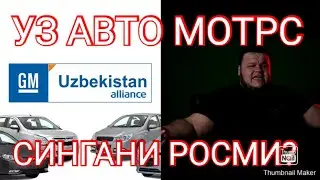 Уз авто мотрс мана синди
