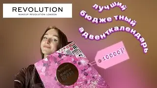 шок распаковка адвент календаря от MAKEUP REVOLUTION! КЛАССНО ИЛИ УЖАСНО?