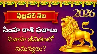 Simha Rashi Phalalu February 2026 | సింహ రాశి ఫలాలు 2026 | February Month Horoscope 2026
