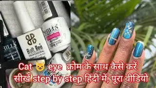 Cat eye  के साथ क्रोम नेल आट॔ बनाये इज़ी तरीके से step by step हिंदी में//nail extension//nail  art//