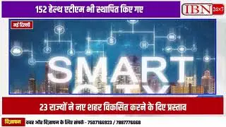 Desh Ke 100 Me Se 13 Smart City Ne Apni Sabhi Pari yojna Puri Kar Li Hai | Jabki 48 Smart City Ne...