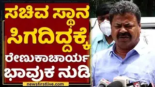 MP Renukacharya Emotional Words | BJP Cabinet Formation | NewsFirst Kannada