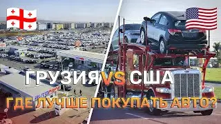 США и Грузия: два подхода к покупке авто — плюсы и минусы