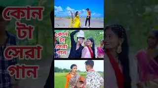 কোন গান টা সুন্দর। #sofik​ #toni​ #agunk #riti #palligramtv​ #tiktok​ #shorts​ #trending​ #reels​