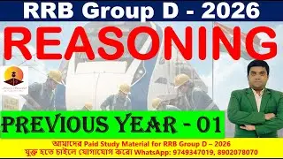 RRB Group D Reasoning PYQ 01 | বিগত বছরের গুরুত্বপূর্ণ Reasoning প্রশ্ন | #rrbgroupd #rrb