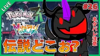 【ポケモンレジェンズZ-A】伝説ポケモン、あと2体なんだよぉおおおおおおお！！【V怪人テイン/Vtuber】
