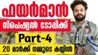 FIREMAN SPECIAL TOPICS PART- 4 | FIREMAN CLASS | FIREMAN | FIREWOMEN |KNOWLEDGE FACTORY PSC #fireman