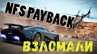 Need for Speed Payback Взломали CPY | Скачать по ссылке!