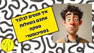 איך מנסים לבלבל אתכם בשאלות פסקה בפסיכומטרי