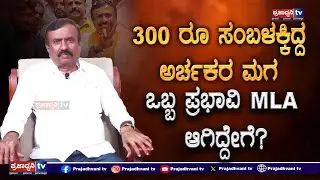 C K Ramamurthy: 300 ರೂ ಸಂಬಳಕ್ಕಿದ್ದ ಅರ್ಚಕರ ಮಗ ಒಬ್ಬ ಪ್ರಭಾವಿ MLA ಆಗಿದ್ದೇಗೆ? | Exclusive Interview |