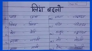 Ling badlo/ 30 Ling badlo/ लिंग बदलो/ लिंग बदलिए/ तीस लिंग बदलो / स्त्रीलिंग पुल्लिंग/ change gender