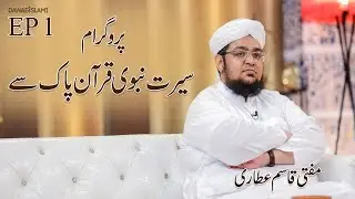  Seerat e Nabawi Quran Pak Say | New Series | Episode 01 | Mufti Qasim Attari