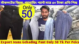 স্টকলটের জিন্স ও গ্যাবাডিং প্যান্ট মাত্র ৫০ টাকায় | স্টকলটের প্যান্ট | stokloat jeans and gebading