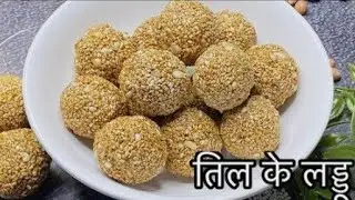 MAKAR SANKRANTI SPECIAL  Til Gud ke ladoo| HOW TO MAKE TIL KE LADOO |TIL KE LADOO KAISE BANAYEIN 