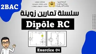 سلسلة تمارين مهمة لدرس ثنائي قطب dipôle RC  exercice 04