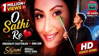 O Sathi Re | Prosenjit Chatterjee | Rimi Sen | Sajani | Bengali Full Song | HD | Bangla TV