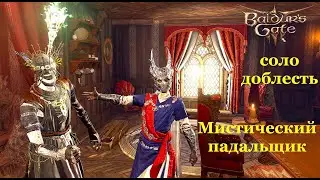 Baldur's Gate 3 Соло Доблесть Мистический падальщик