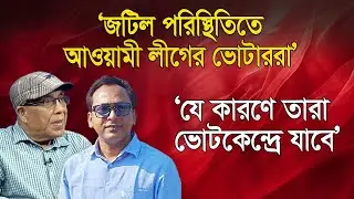 যে কারণে ভোটকেন্দ্রে যাবে আওয়ামী লীগের ভোটাররা | সোহরাব হাসান | Monjurul Alam Panna | Manchitro