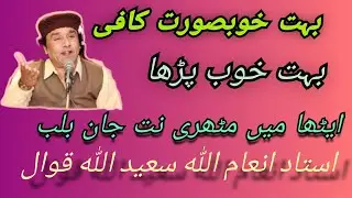 Ithan Main Muthri Nit Jaan Balab || Kaafi Baba Fareed || Inam Ullah Saeed Ullah Qawwal