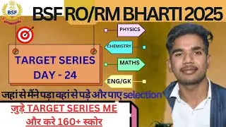 🔥💥BSF RO RM TARGET SERIES DAY-24|| BSF RO RM EXAM DATE|| BSF RO RM PHYSICAL REVIEW|| BSF RO RM||