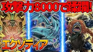 【#遊戯王】ブルーアイズ追加で更に強く！1枚で火力、妨害、破壊耐性、全体破壊のチートカード『エクゾディア』対戦動画！【#デュエダン】