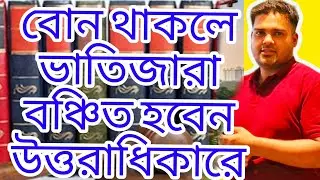 বোন থাকলে ভাতিজারা বঞ্চিত হবে ফারায়েজে।।islamic inheritance law