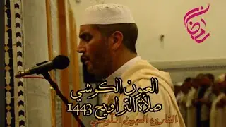 العيون الكوشي صلاة التراويح مع الدعاء.. مسجد الأندلس ٧ رمضان ١٤٤٣